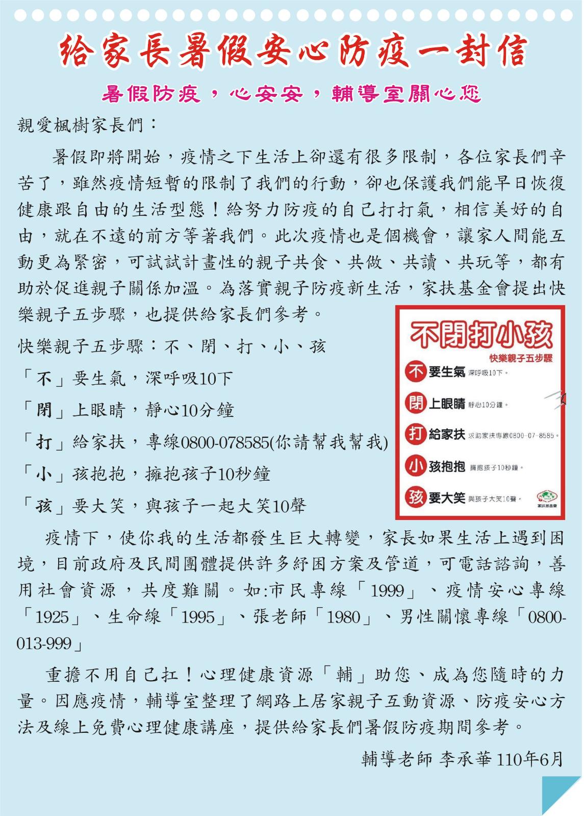 給家長暑假安心防疫一封信 暑假防疫，心安安，輔導室關心您，開新視窗